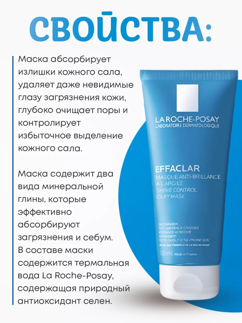 Матирующая маска для проблемной кожи лица Effaclar