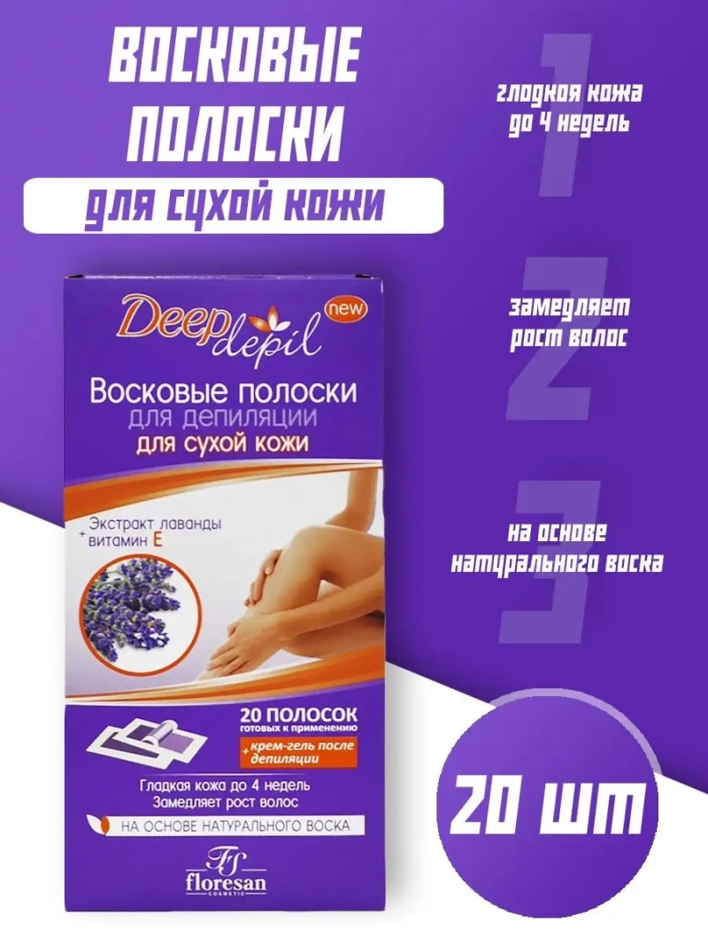 Восковые полоски для депиляции сухой кожи с лавандой 20 шт.