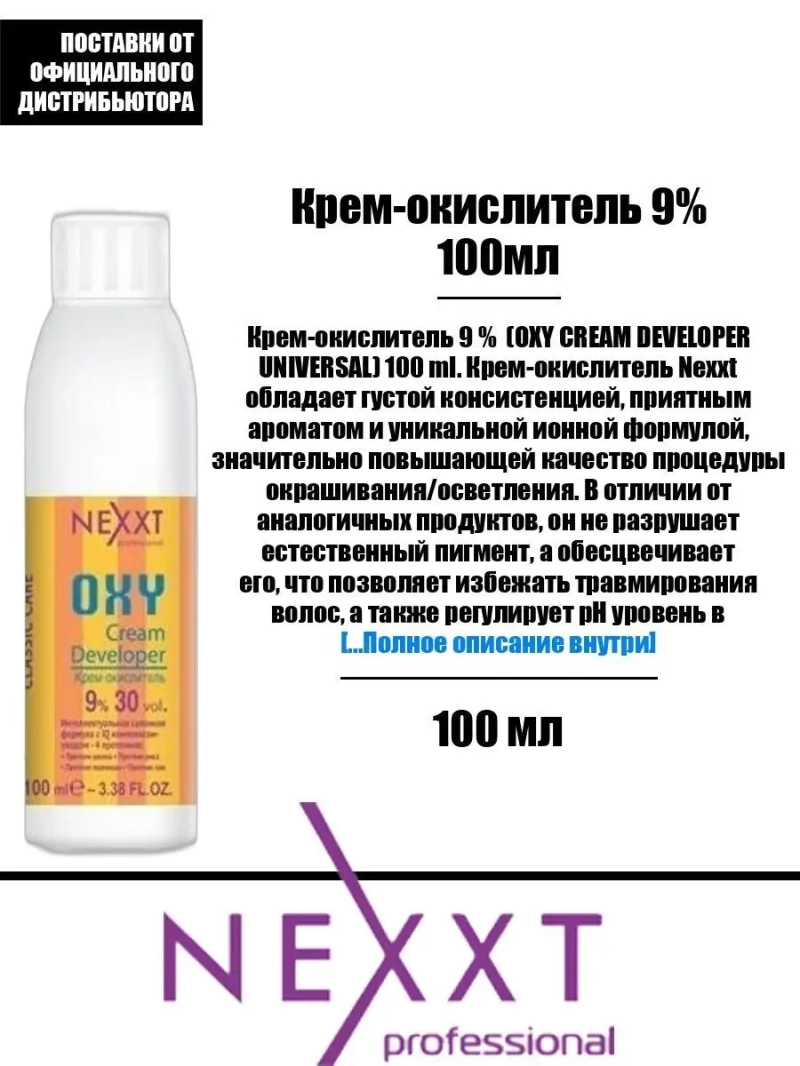 Крем-окислитель 9% 100мл