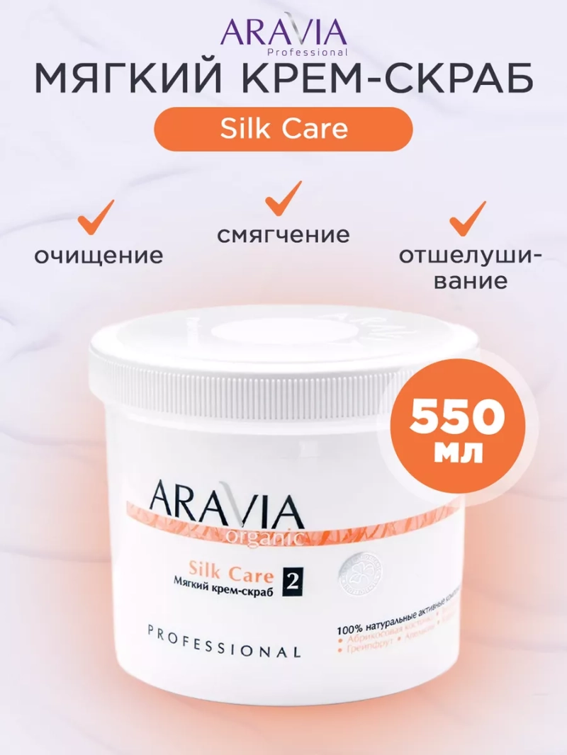 Мягкий крем-скраб "Silk Care", 550 мл