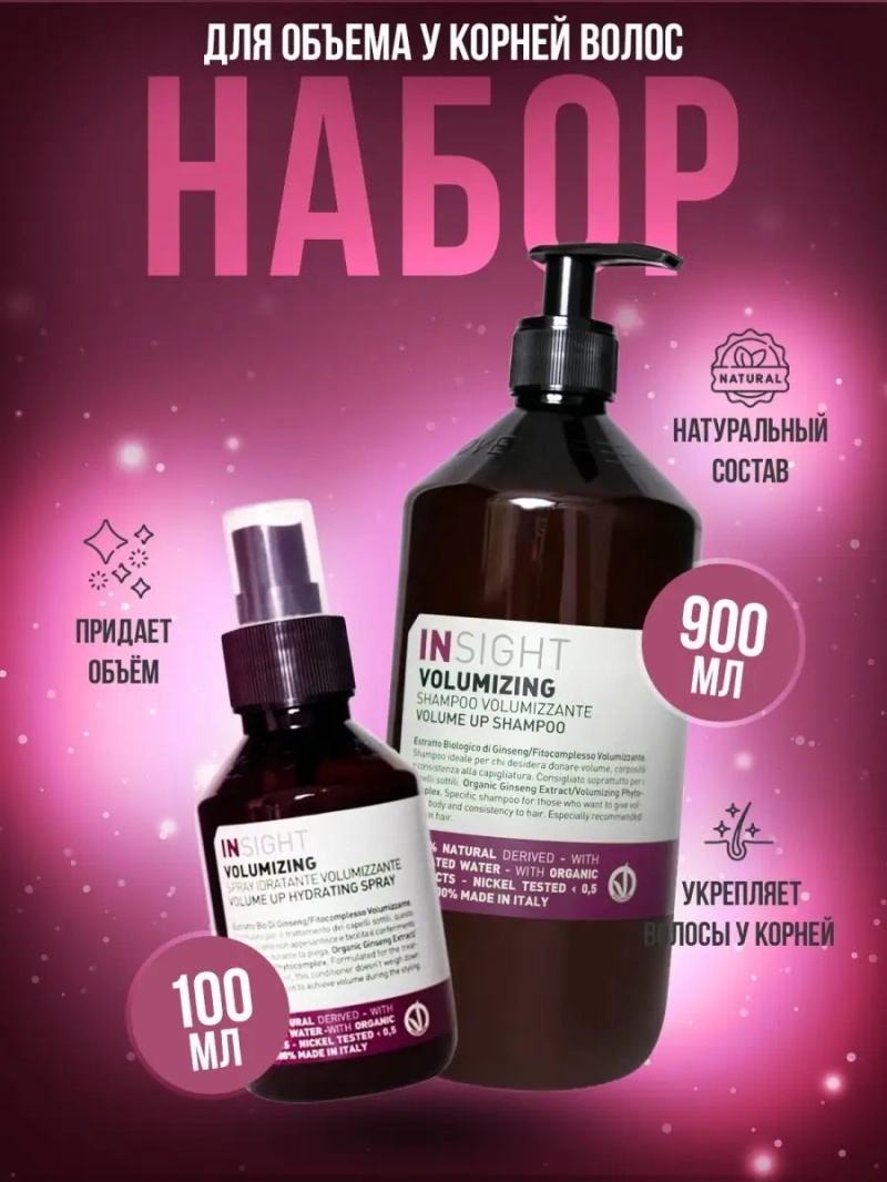 Профессиональный набор для объема волос VOLUMIZING