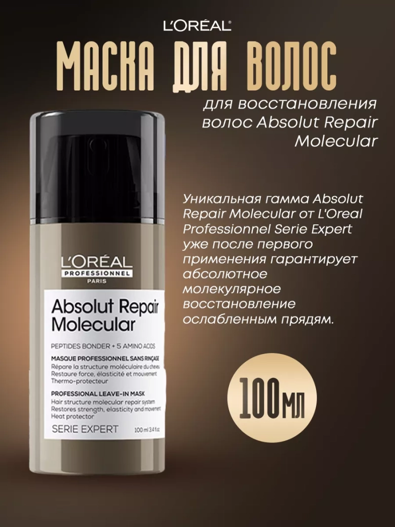 Маска для восстановления волос Absolut Repair Molecular