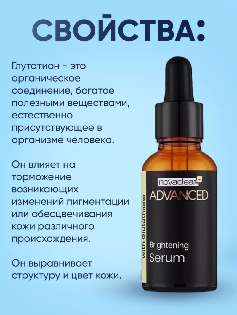 Осветляющая сыворотка для лица с глутатионом, 30 мл