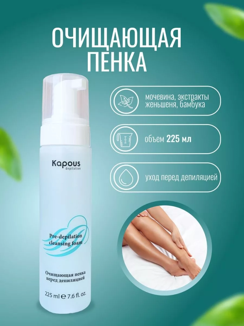 Очищающая пенка перед депиляцией