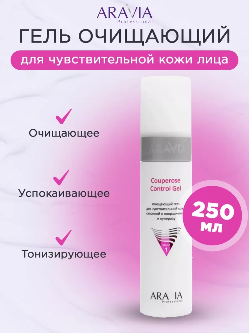 Гель очищающий для чувствительной кожи лица, 250 мл