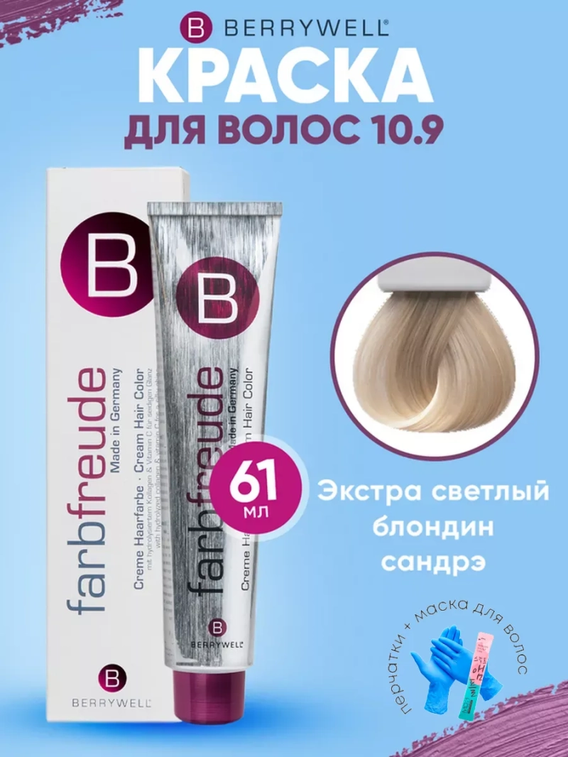 Набор для орашивания Берривелл тон:10.9