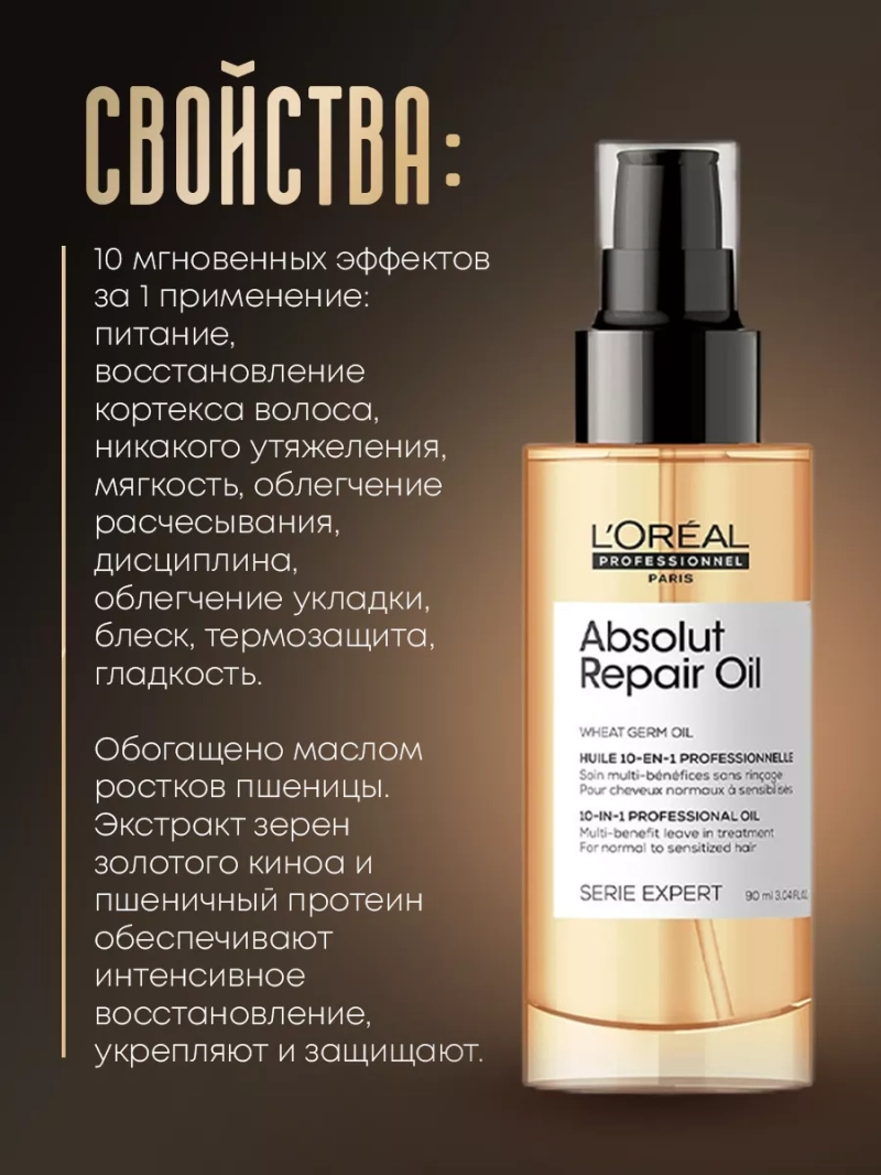Многофункциональное масло 10 в 1 для волос Absolut Repair