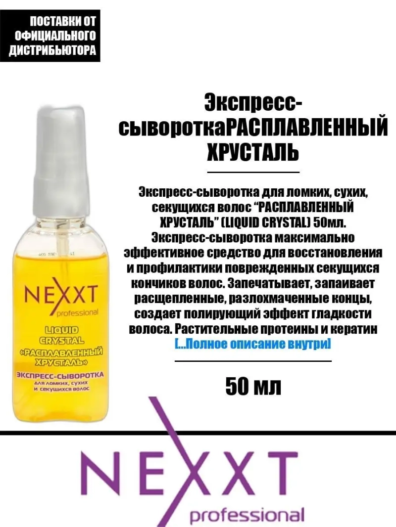 Сыворотка РАСПЛАВЛЕННЫЙ ХРУСТАЛЬ