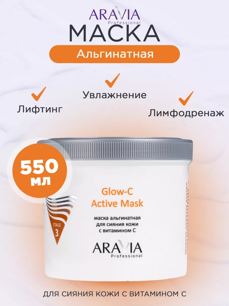 Альгинатная маска для лица с витамином С, 550 мл