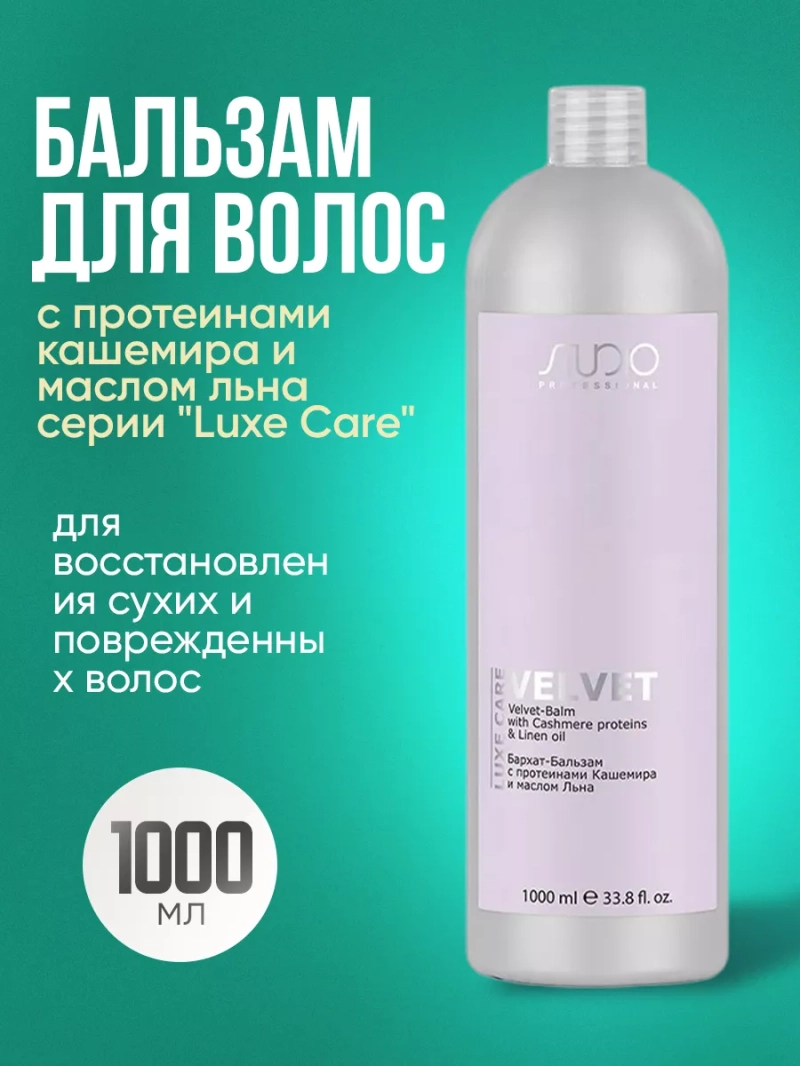 Бархат-Бальзам с протеинами кашемира и маслом льна