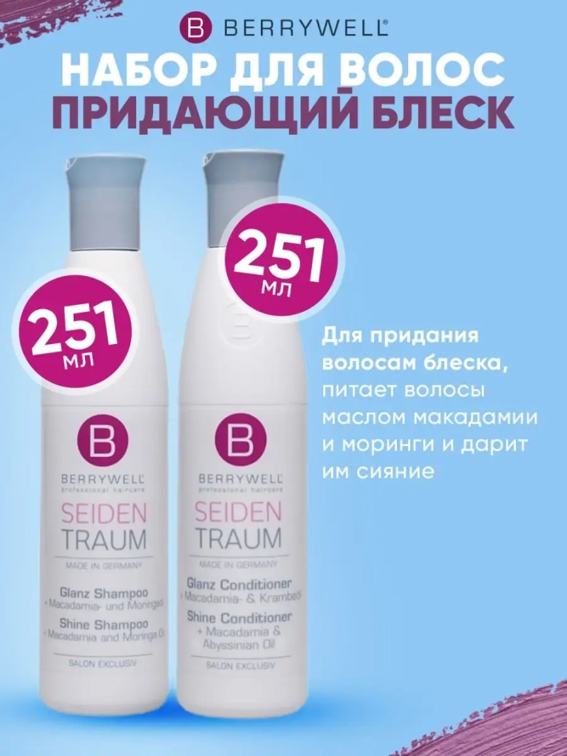 Сет придающий блеск: Шампунь + Кондиционер