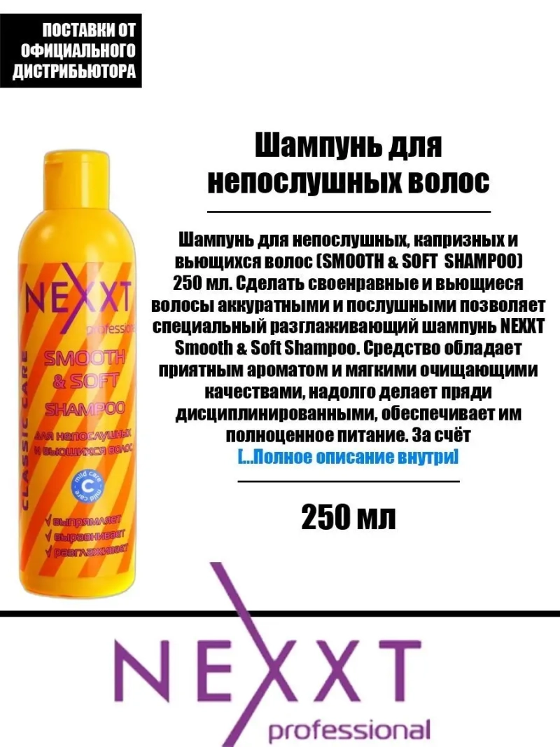 Шампунь для непослушных капризных и вьющихся волос