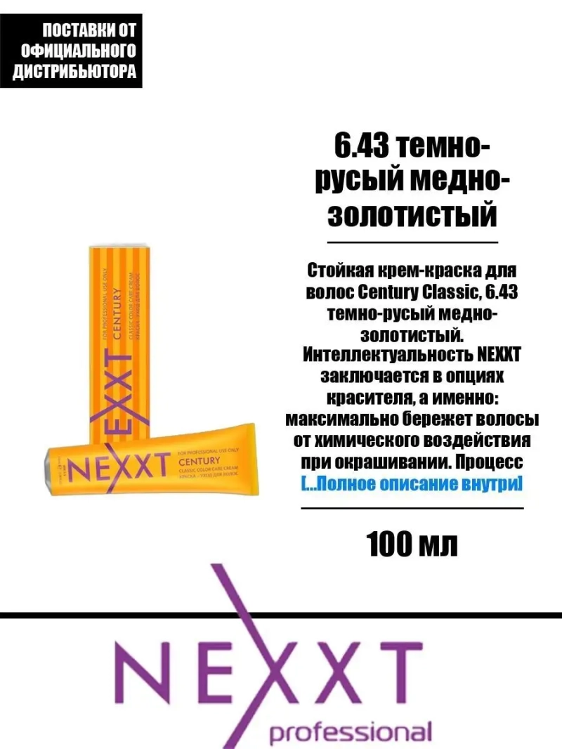 Перманентная краска-уход Century Classic тон:6.43