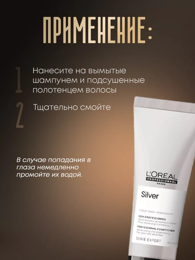 Смываемый уход для седых и светлых волос Silver
