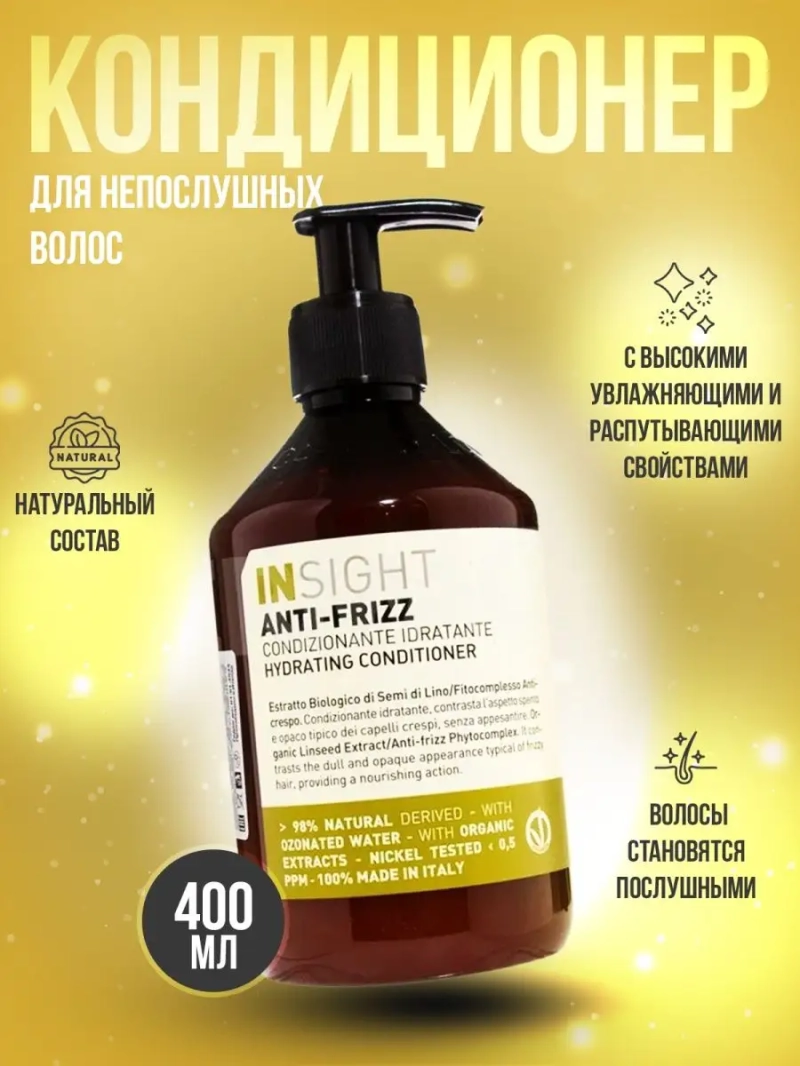 Разглаживающий кондиционер для непослушных волос ANTI-FRIZZ
