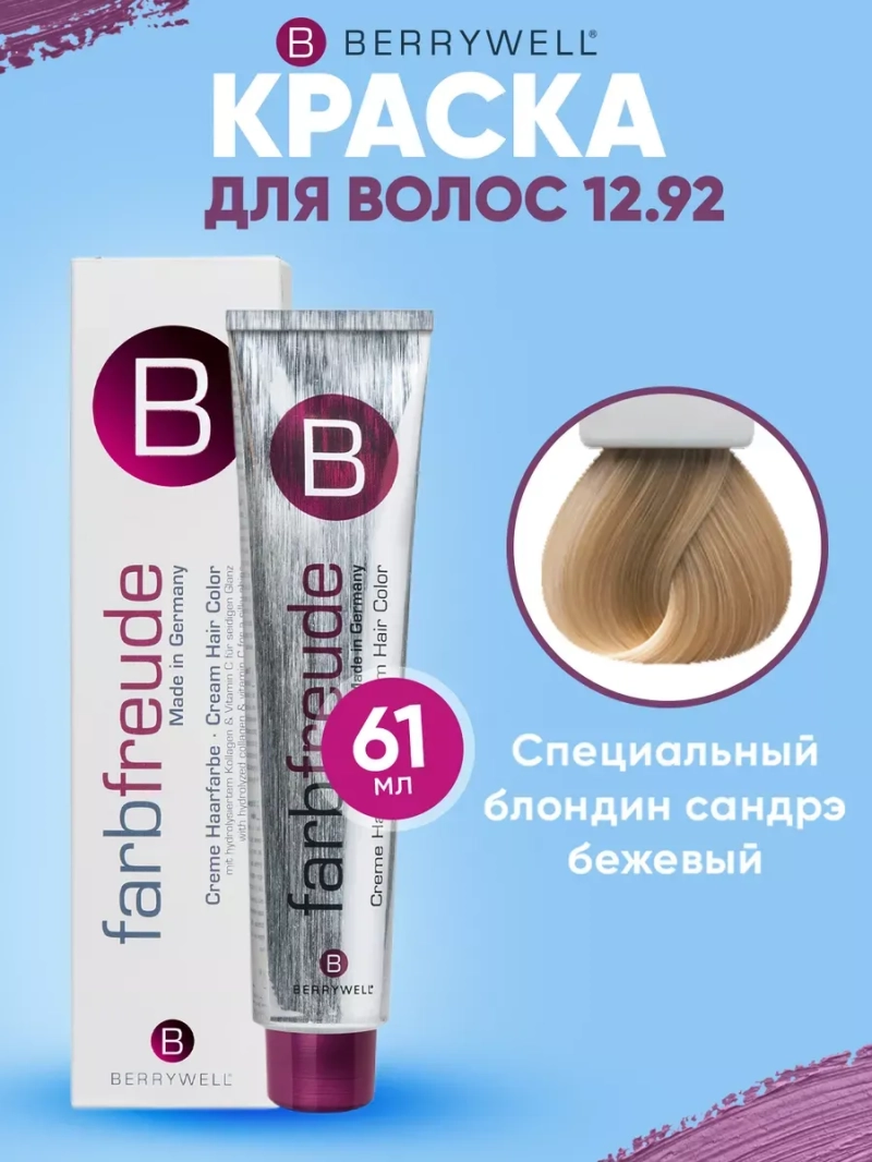 Стойкая крем-краска для волос Беривелл тон: 12.92