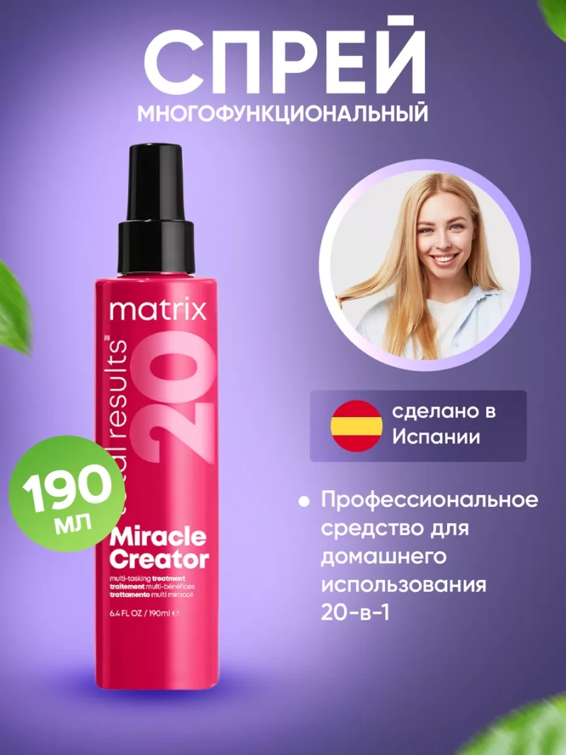 Многофункциональный спрей для преображения всех видов волос