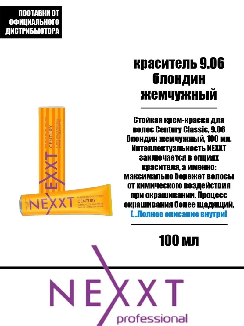 Перманентная краска-уход Century Classic тон:9.06