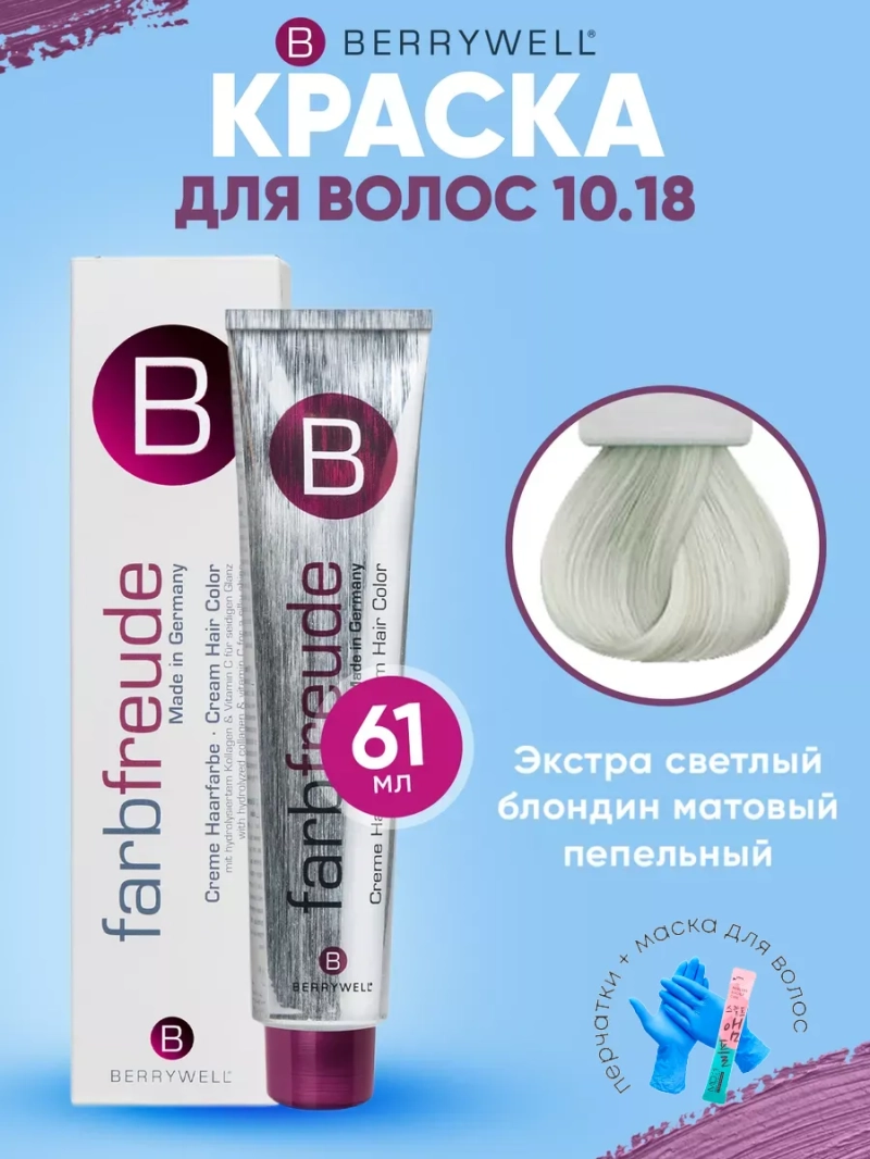 Набор для орашивания Берривелл тон: 10.18