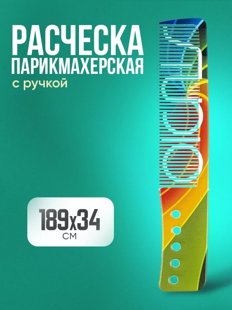 Расческа парикмахерская с ручкой 189*34 мм
