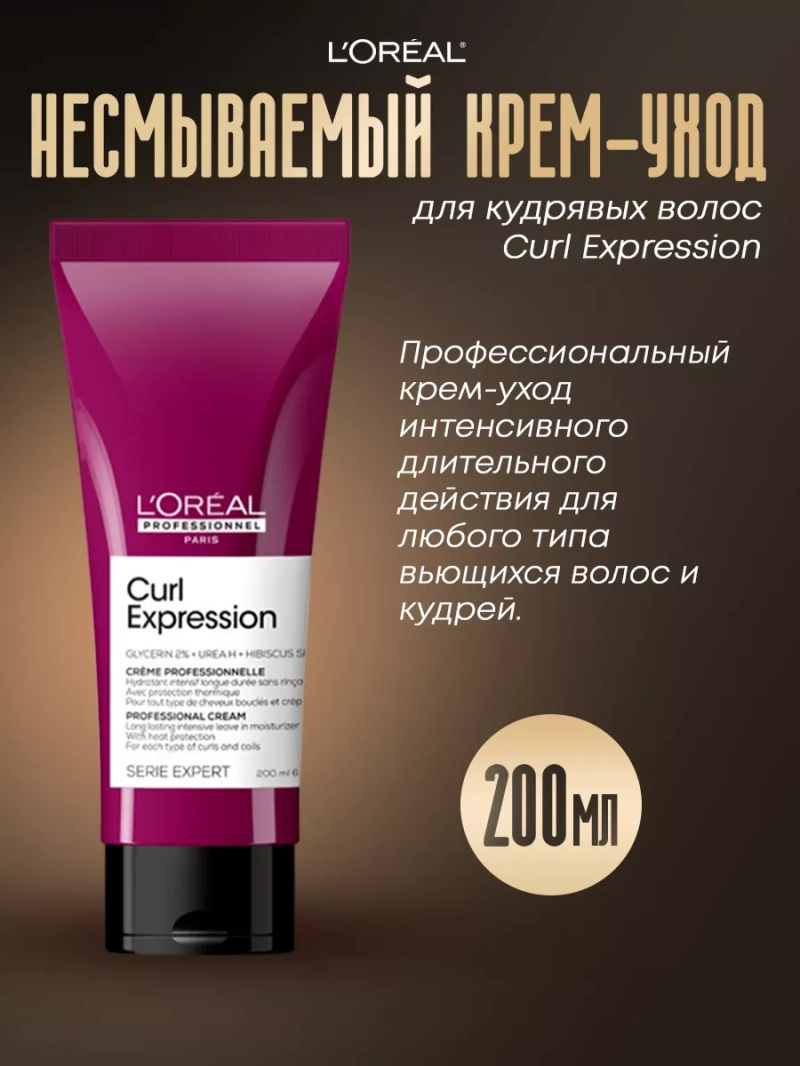 Несмываемый крем-уход для кудрявых волос Curl Expression