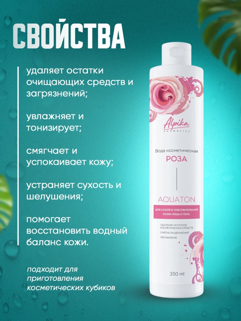 Профессиональный тоник для сухой кожи лица AQUAton Роза