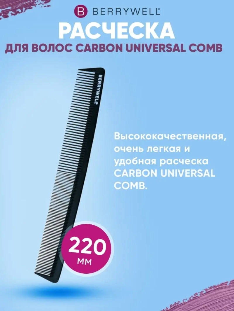 Расческа 22 см CARBON UNIVERSAL COMB