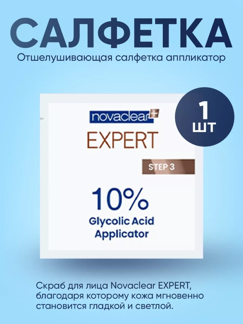 Отшелушивающая салфетка аппликатор, 1 шт