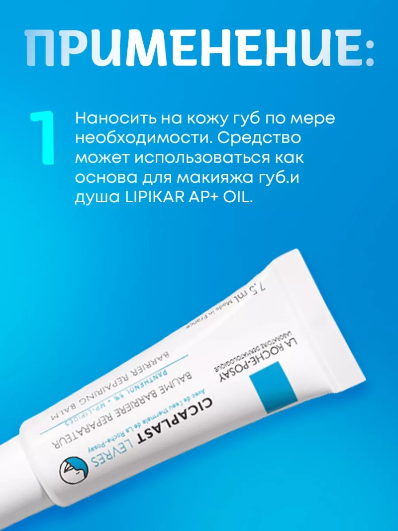 Защитный бальзам – барьер для губ Cicaplast Levres