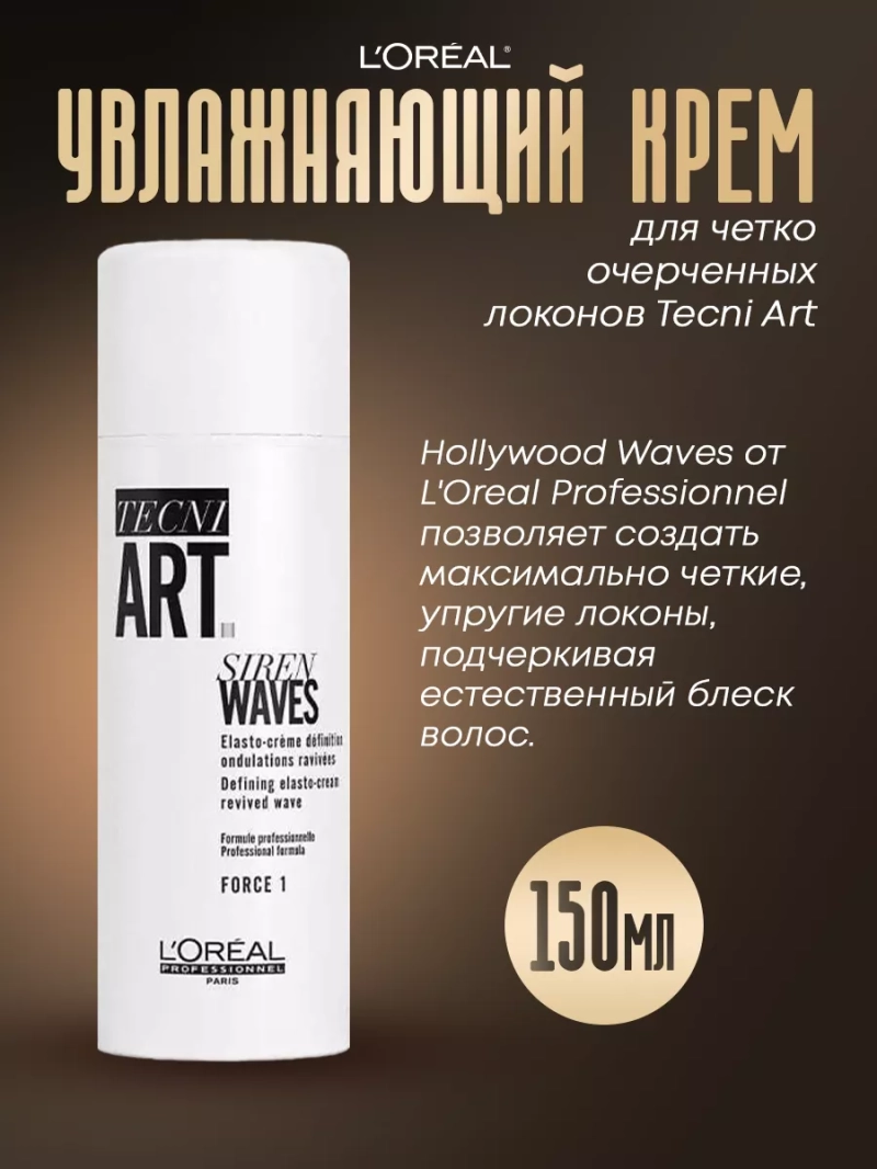 Увлажняющий крем для четко очерченных локонов Tecni Art