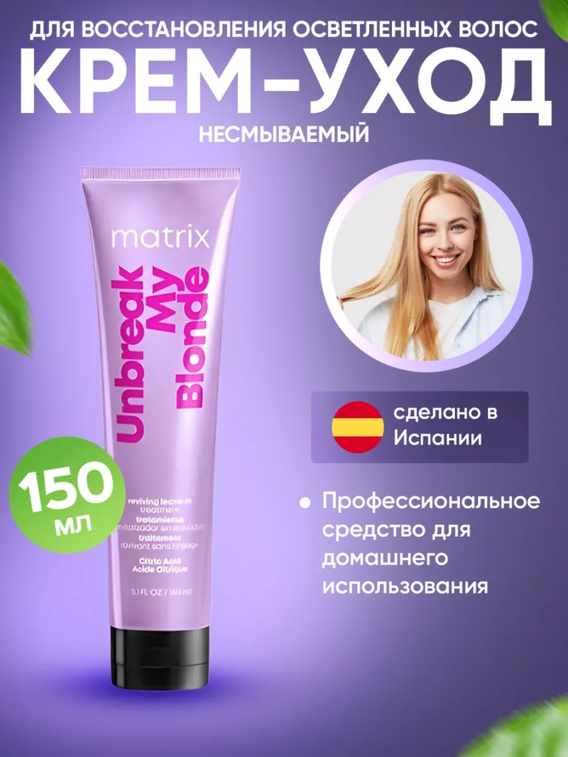 Несмываемый крем для восстановления осветленных волос