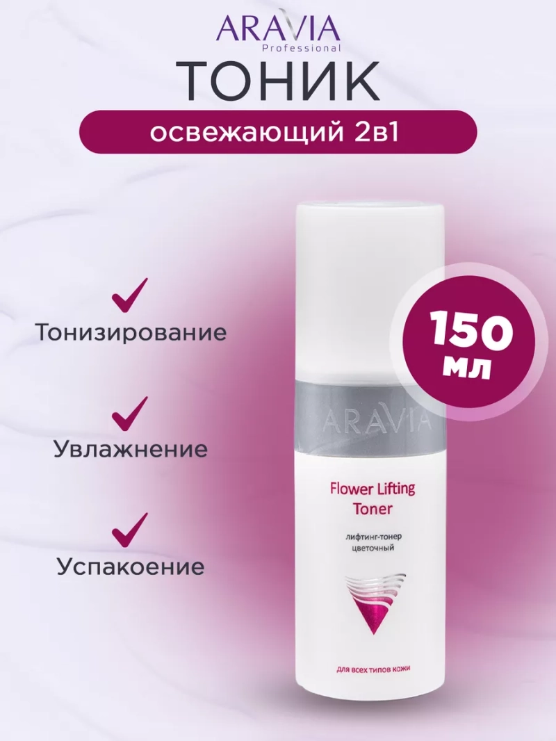 Лифтинг-тонер цветочный 150 мл
