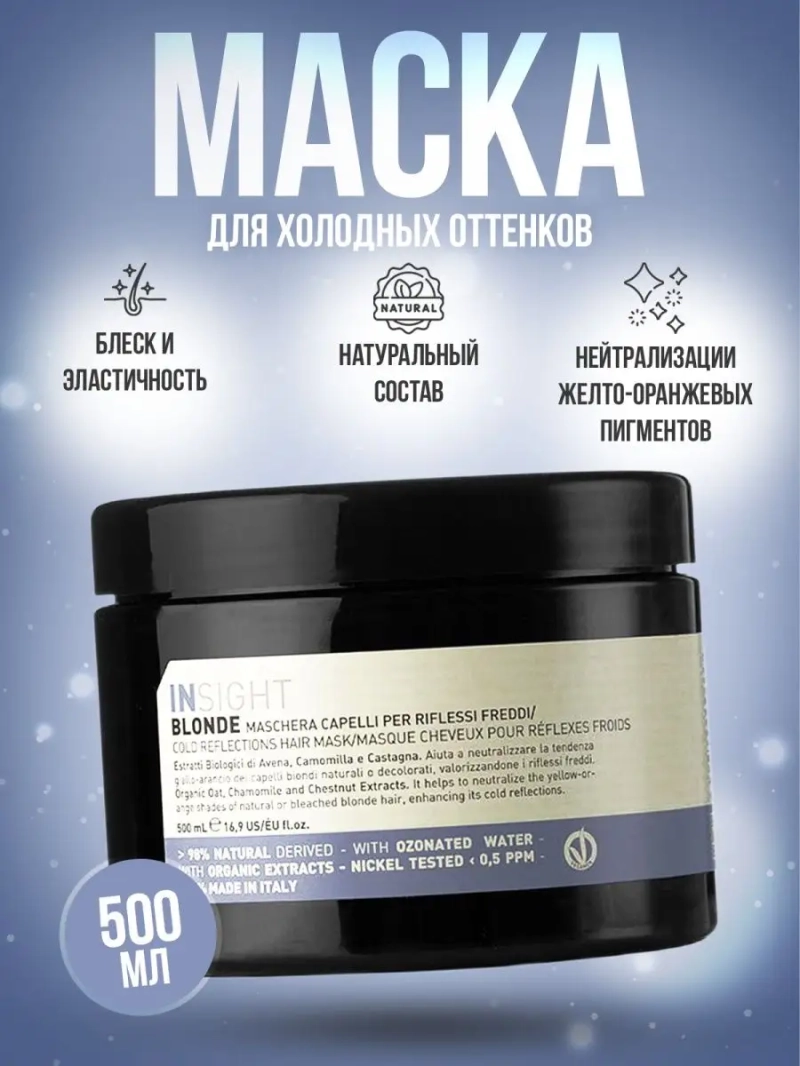 Натуральная маска для поддержания холодных оттенков BLONDE