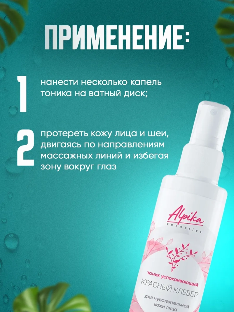 Тоник успокаивающий Красный Клевер