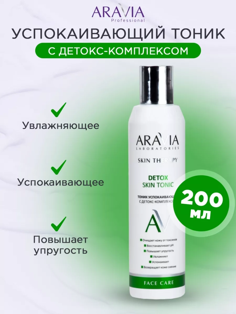 Тоник успокаивающий с детокс-комплексом Detox, 200 мл