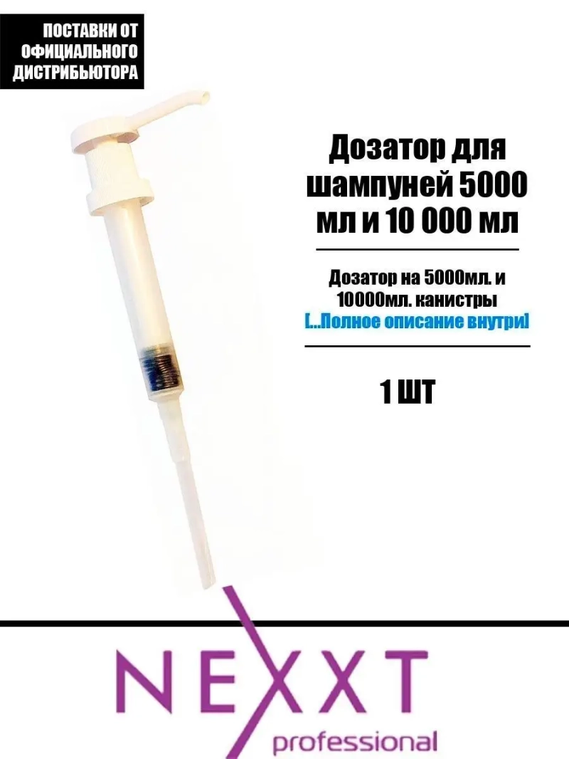 Дозатор для шампуней 5000 мл и 10 000 мл