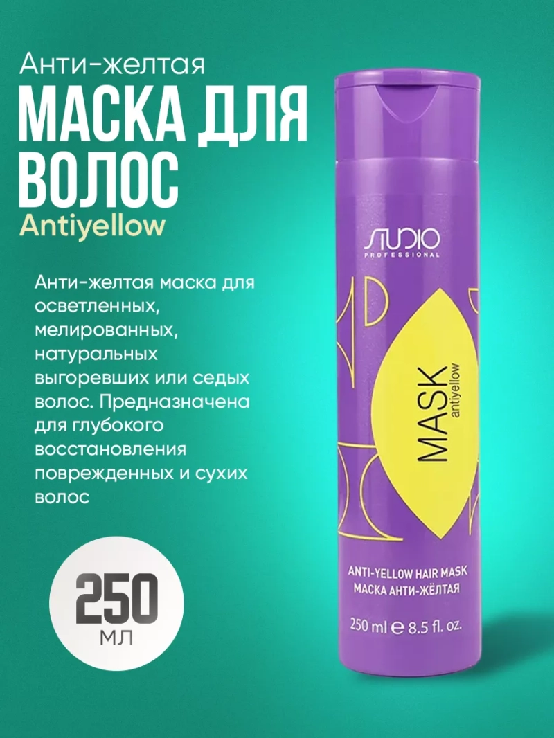 Маска для волос Анти-желтая Antiyellow