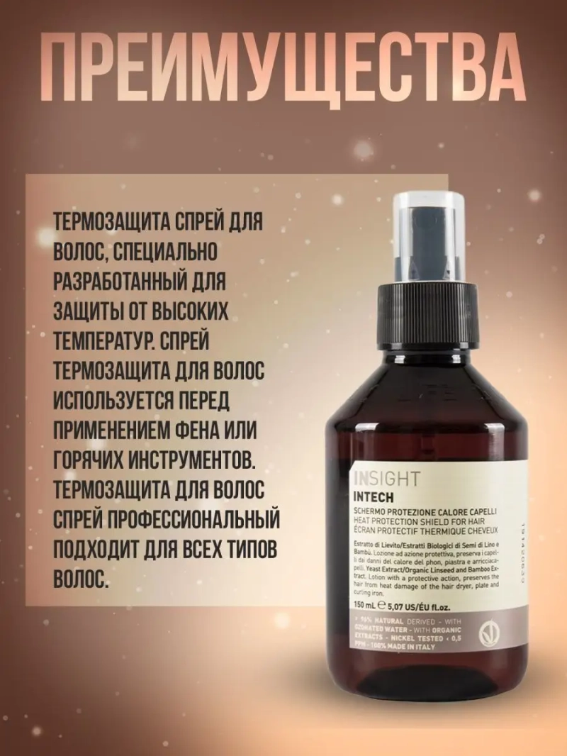 Профессиональный спрей термозащита для волос INTECH