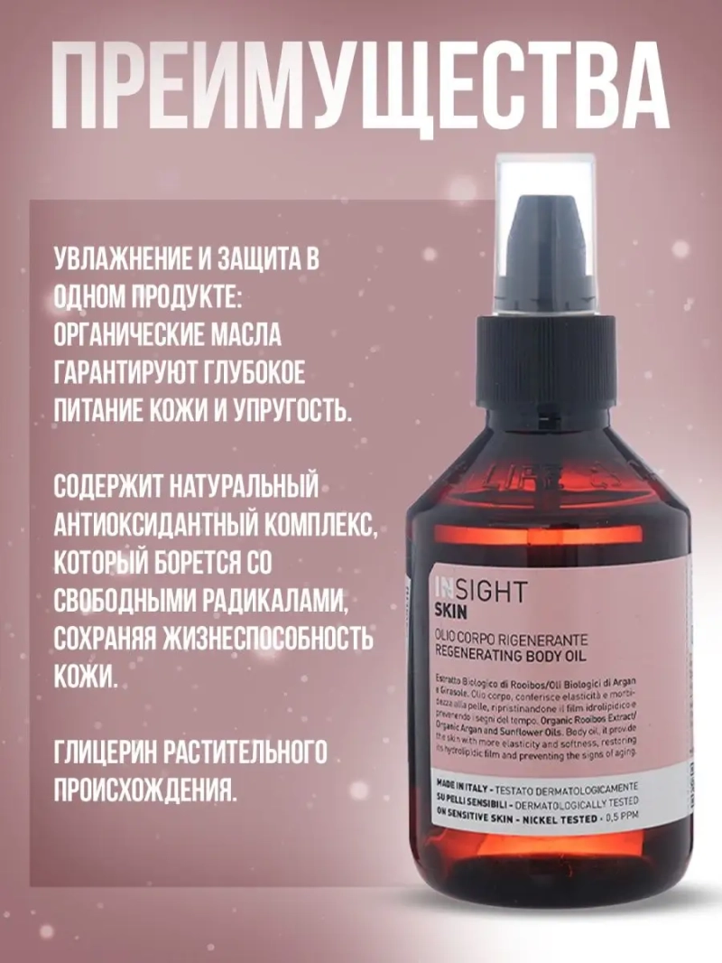 Регенерирующее увлажняющее масло для тела SKIN