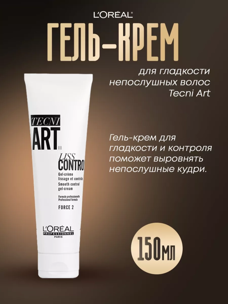 Гель-крем для гладкости непослушных волос Tecni Art