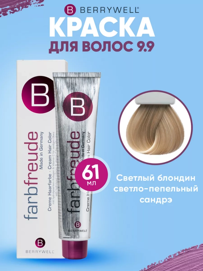 Набор для орашивания Берривелл тон:9.9