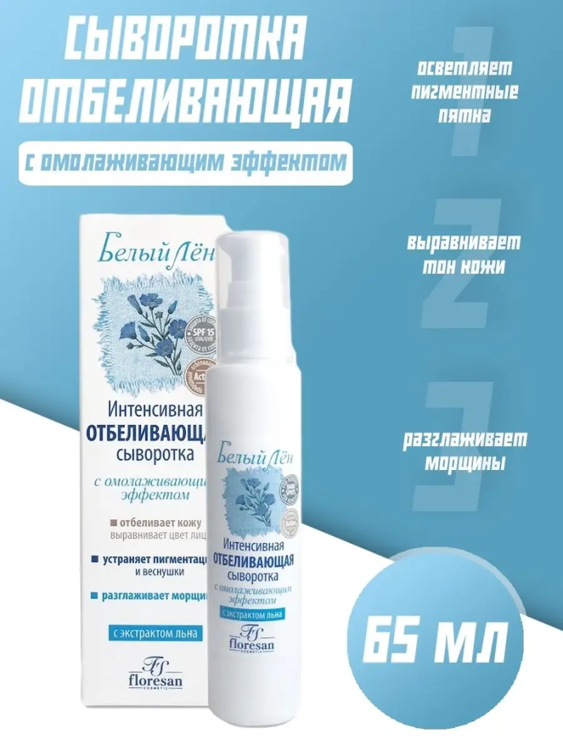 Интенсивная отбеливающая сыворотка (SPF 15) 65 мл