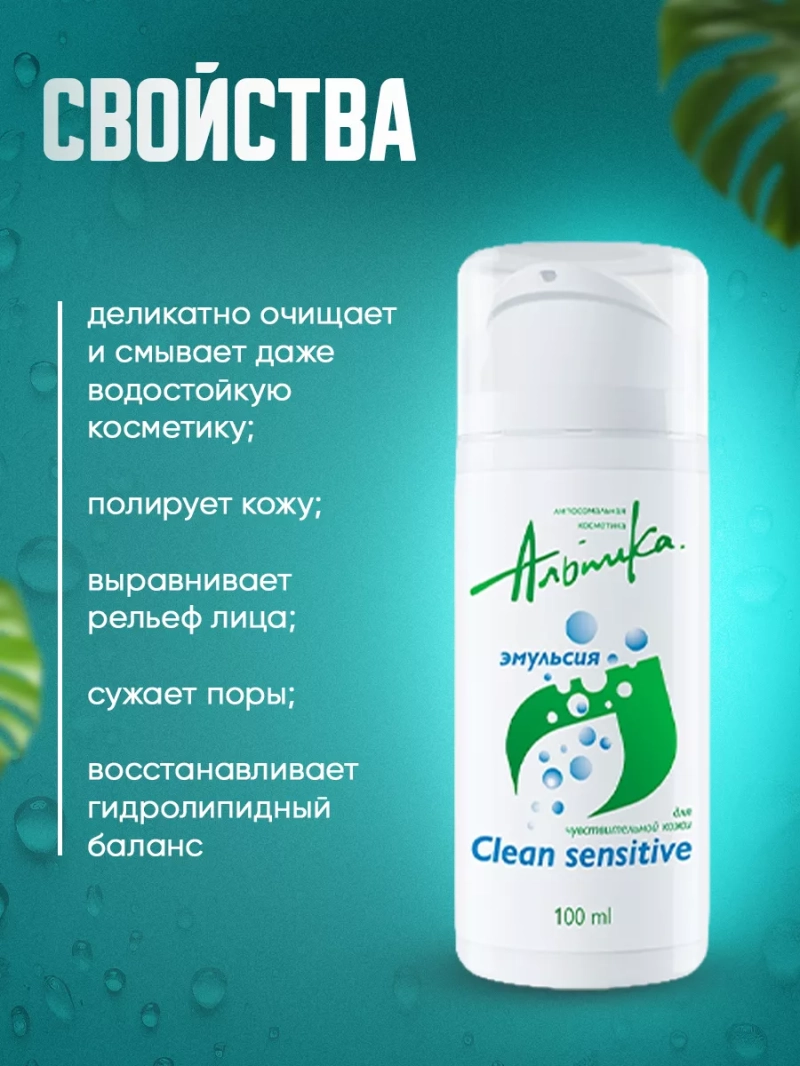 Эмульсия для чувствительной кожи лица Clean sensitive