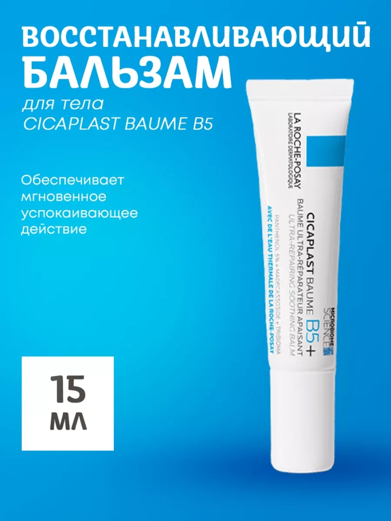 Восстанавливающий бальзам для тела CICAPLAST BAUME B5