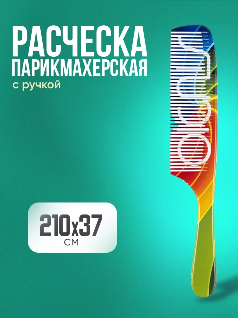 Расческа парикмахерская c ручкой 210*37 мм