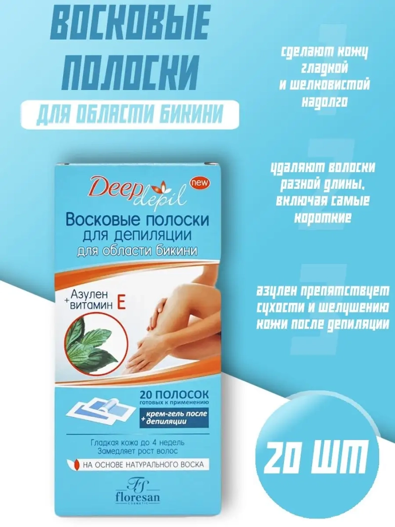 Восковые полоски депиляции области бикини с азуленом 20 шт.