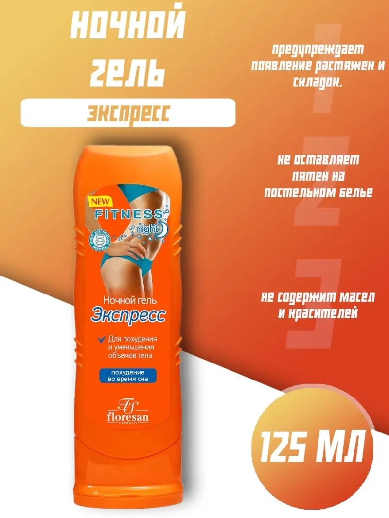 Ночной гель экспресс для уменьшения объемов тела 125 мл