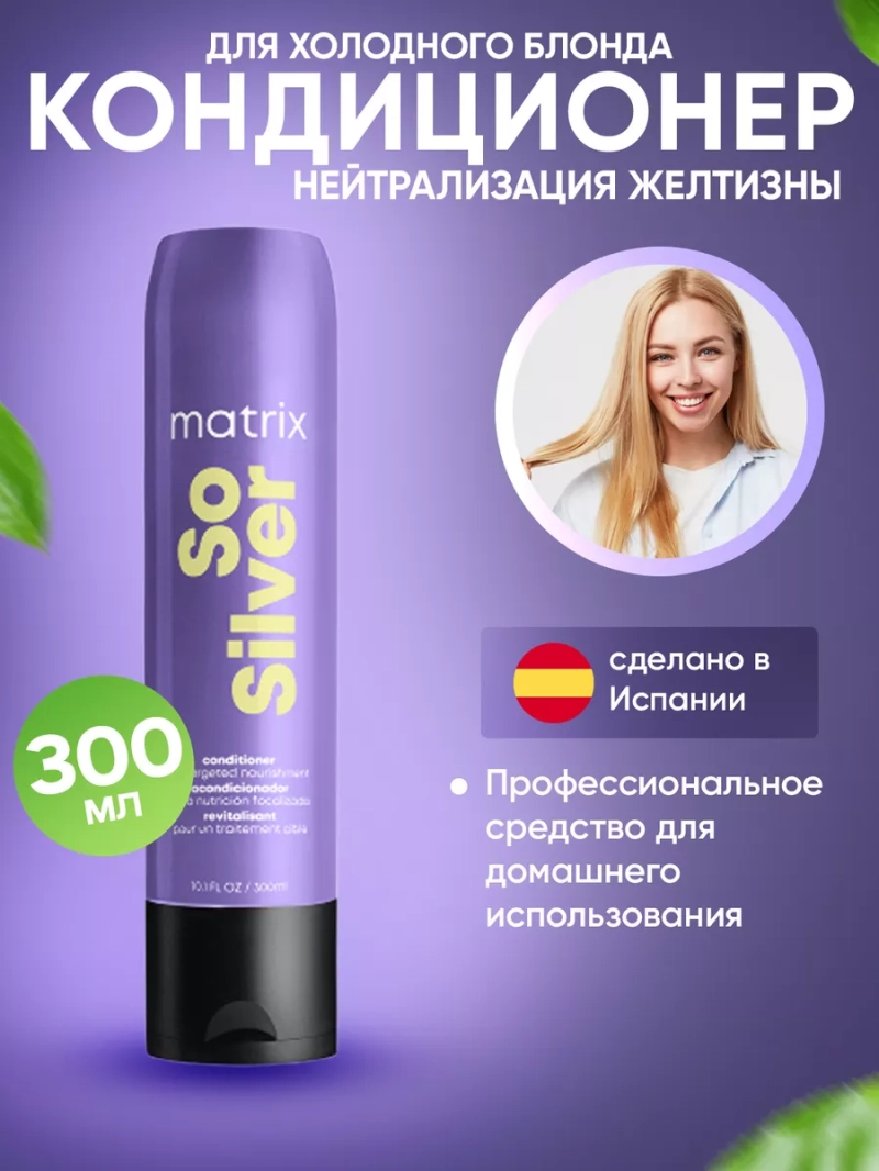 Нейтрализующий желтизну кондиционер для холодного блонда