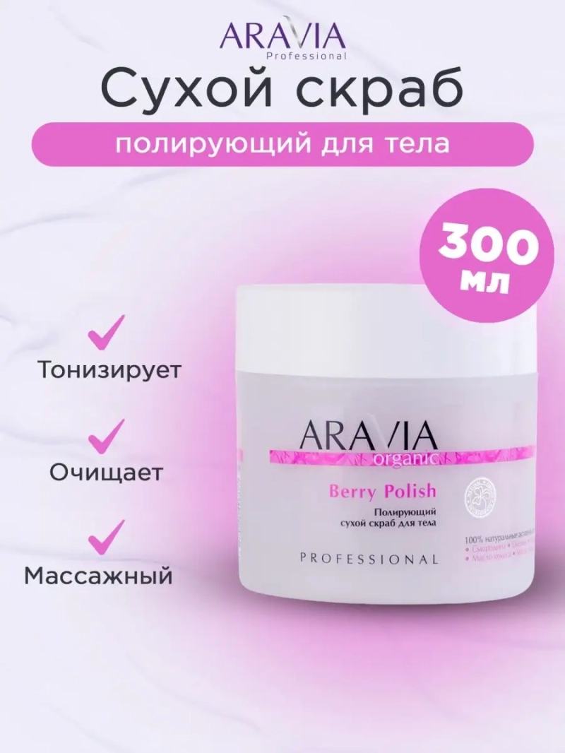 Полирующий сухой скраб для тела Berry Polish, 300г