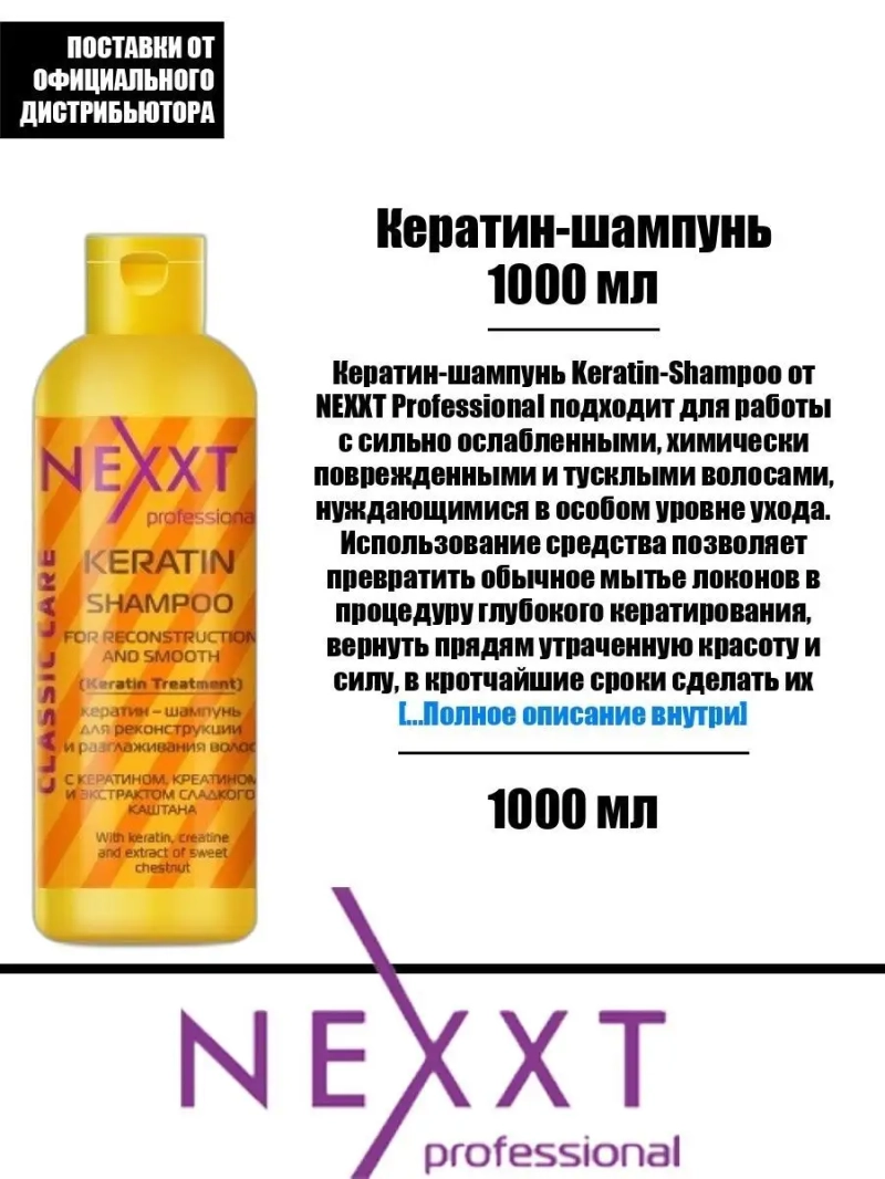 Кератин-шампунь для реконструкции и разглаживания 1000 мл